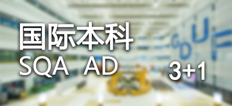 SQA-AD3+2本硕连读课程能读哪几个专业